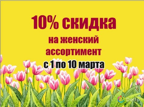 10% на весь женский ассортимент в праздники