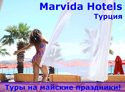 Marvida Hotels - новый бренд любимых отелей Турции