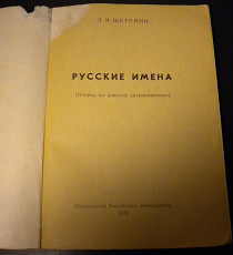 Книга Русские имена. Щетинин Л.М. 1972г - фото 3