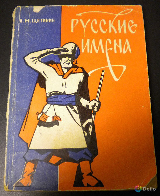 Книга Русские имена. Щетинин Л.М. 1972г