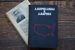 Книга "Американцы в Америке". Автор Станислав Кондрашов - фото 5