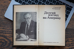 Книга "Долгий взгляд на Америку". Автор Станислав Кондрашов - фото 7