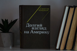 Книга "Долгий взгляд на Америку". Автор Станислав Кондрашов - фото 5