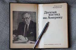 Книга "Долгий взгляд на Америку". Автор Станислав Кондрашов - фото 6