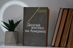 Книга "Долгий взгляд на Америку". Автор Станислав Кондрашов - фото 4