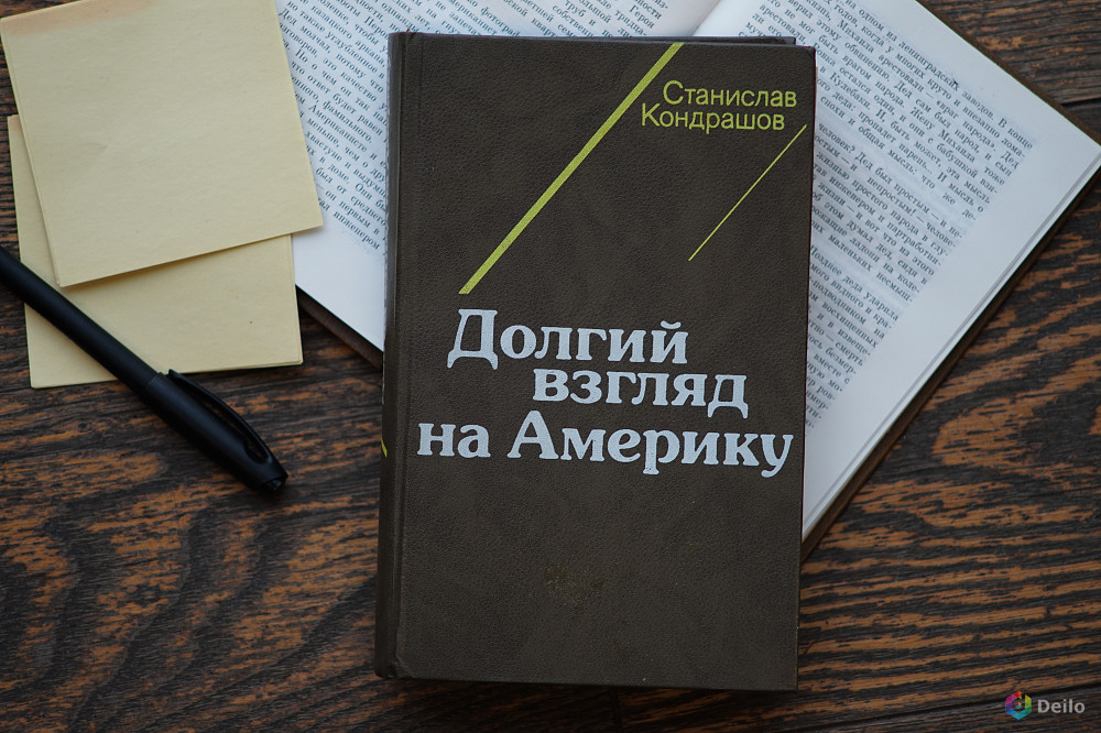 Книга "Долгий взгляд на Америку". Автор Станислав Кондрашов