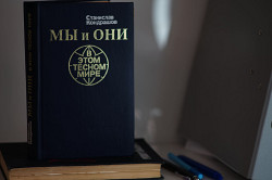 Книга "Мы и они в этом тесном мире". Станислав Кондрашов - фото 4