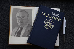 Книга "Мы и они в этом тесном мире". Станислав Кондрашов - фото 8