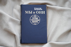 Книга "Мы и они в этом тесном мире". Станислав Кондрашов - фото 7