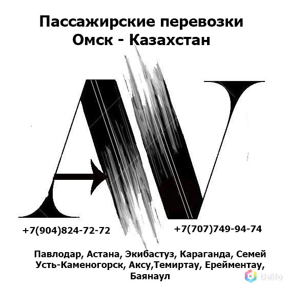 Пассажирские перевозки Омск-Казахстан