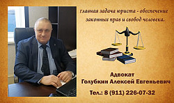 Адвокат Алексей Евгеньевич Голубкин