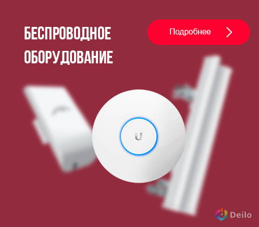 Предлагаем беспроводное оборудование Wi-Fi