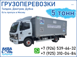 Грузоперевозки 5 тонник Талдом-Дмитров-Дубна