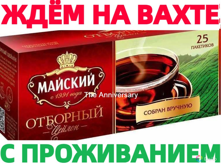 Упаковщики Вахта на производство чая без опыта