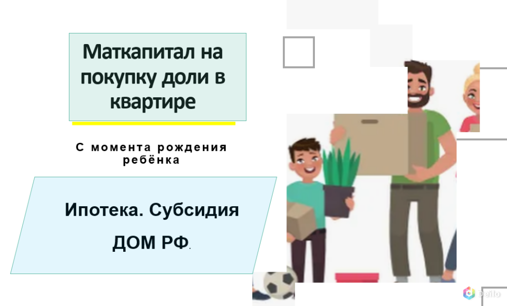 Одобрение ипотеки, материнского капитал, субсидия ДОМ РФ