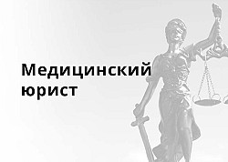 Услуги юриста по медицинским вопросам в Красноярске