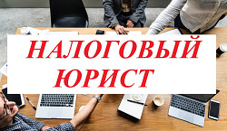 Услуги налогового юриста и адвоката в Новосибирске