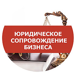 Юридическое сопровождение бизнеса в Казани