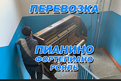 Профессиональная перевозка пианино и роялей