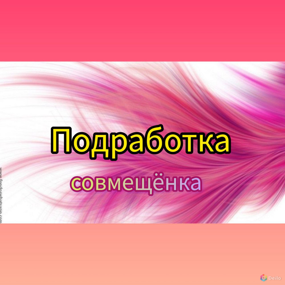 ♡ Подработка ♡ Сборщик онлайн заказов