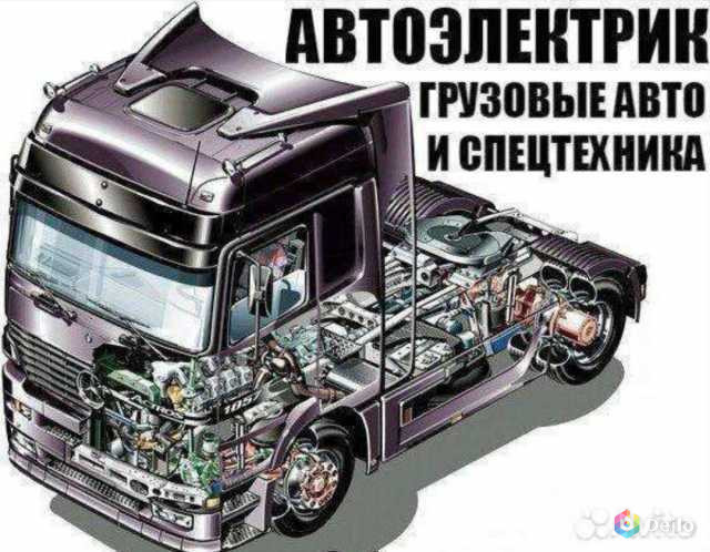 Услуги Автоэлектрика грузовой техники