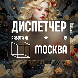 Требуется оффлайн диспетчер