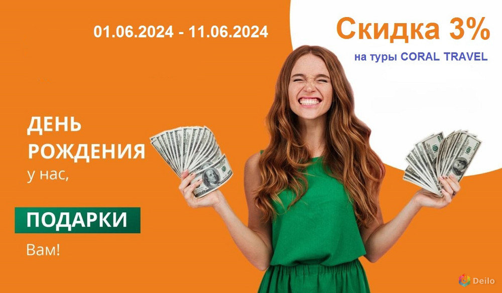 АКЦИЯ! Скидка 3% на туры CORAL Travel