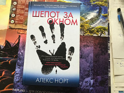 Алекс Норт «Шепот за окном»