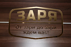 Гостиница "ЗАРЯ"