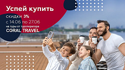 Акция - Скидка 3% на туры Coral Travel