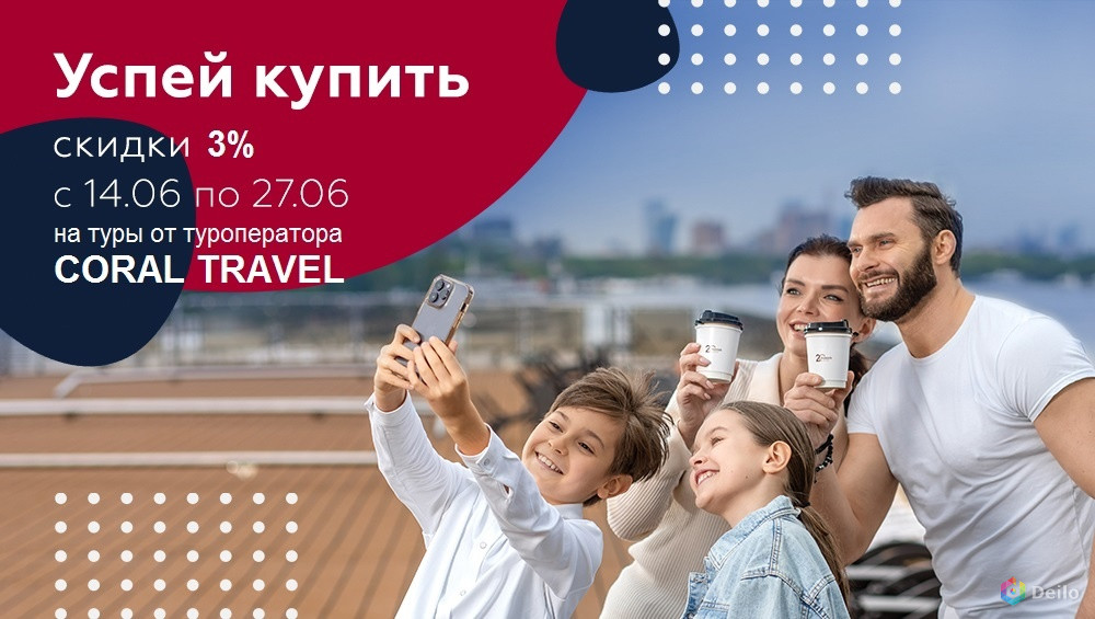 Акция - Скидка 3% на туры Coral Travel