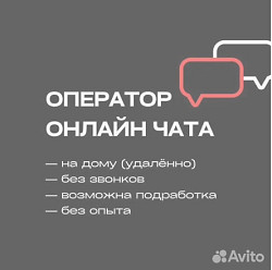 Оператор онлай чата с телефона ( удаленно)