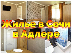 Снять жилье Сочи посуточно Адлер Сириус +79184084389 - фото 6