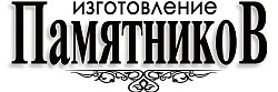 Изготовление и продажа памятников из гранита