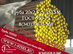 Труба крекинговая 20x2, 5 сталь 15Х5М ГОСТ 550-75