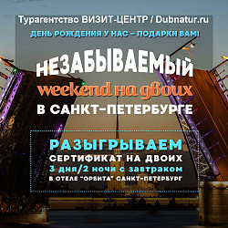 Незабываемый уикенд на 2-х в Санкт-Петербурге