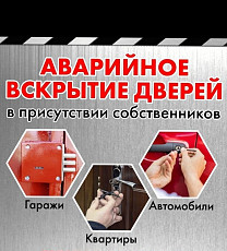 Вскрытие дверей, квартиры, гаражи, сейфы, автомобили