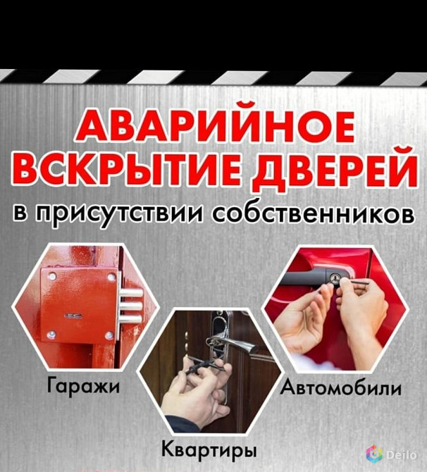 Вскрытие дверей, квартиры, гаражи, сейфы, автомобили