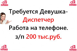 Свежая вакансия - диспетчер на телефон, 200 тысяч в месяц