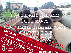 Труба крекинговая 159x10 сталь 15Х5М ГОСТ 550-75