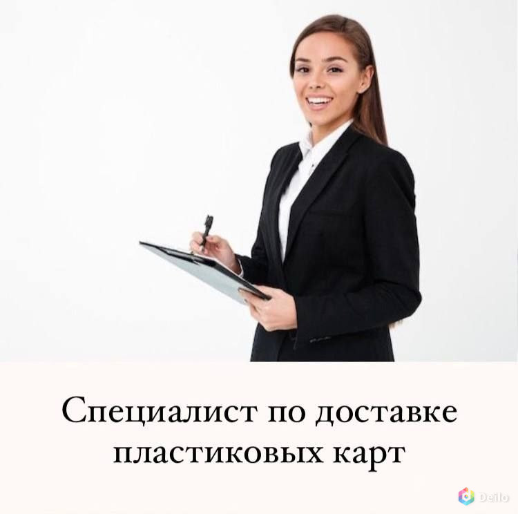 Специалист по доставке банковских карт