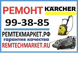 РЕМТЕХМАРКЕТ ремонтирует технику керхер(karcher)