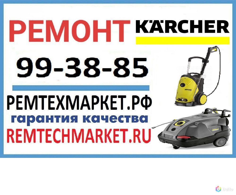 РЕМТЕХМАРКЕТ ремонтирует технику керхер(karcher)