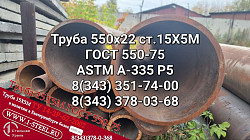 Труба крекинговая 550x22 сталь 15Х5М ГОСТ 550-75