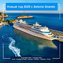 Новый год 2025 в морском круизе на Astoria Grande