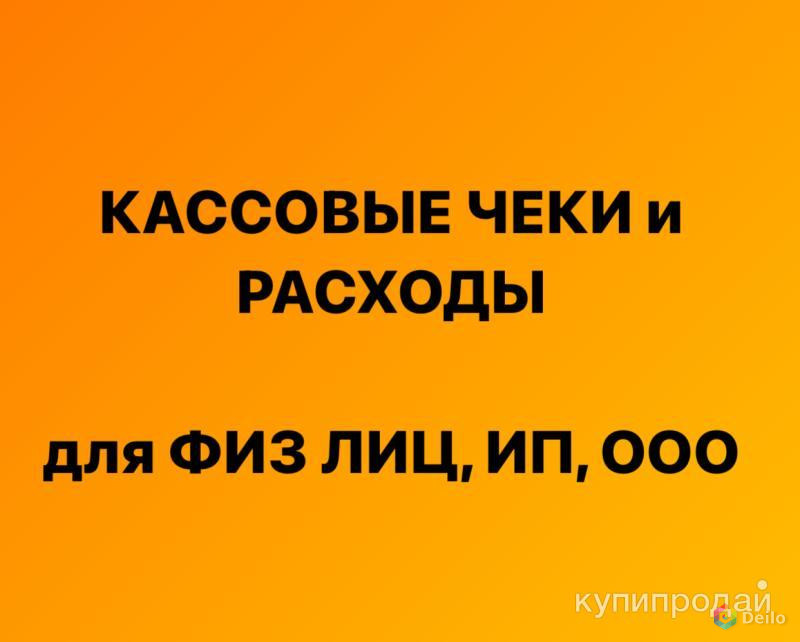 Кассовые чеки