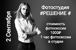 Фотостудия #РЕШЕНИЕ # - фото 4