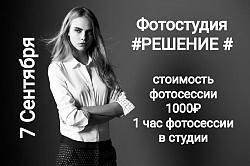 Фотостудия #РЕШЕНИЕ # - фото 5