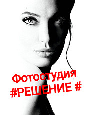 Фотостудия #РЕШЕНИЕ #