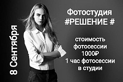 Фотостудия #РЕШЕНИЕ # - фото 6